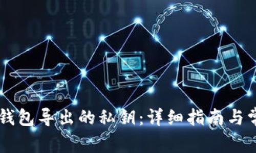 如何找到IM钱包导出的私钥：详细指南与常见问题解答