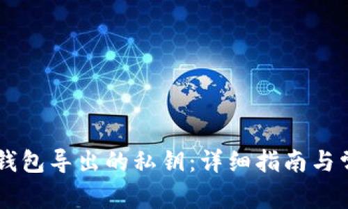 如何找到IM钱包导出的私钥：详细指南与常见问题解答