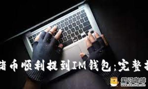 如何将猪币顺利提到IM钱包：完整操作指南