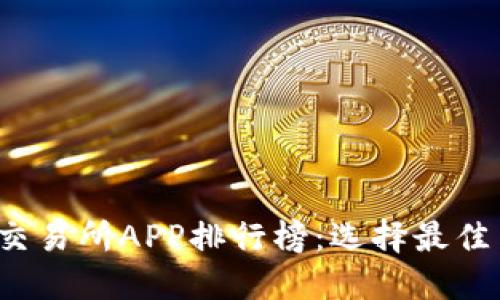 2023年热门虚拟币交易所APP排行榜：选择最佳交易平台的全面指南