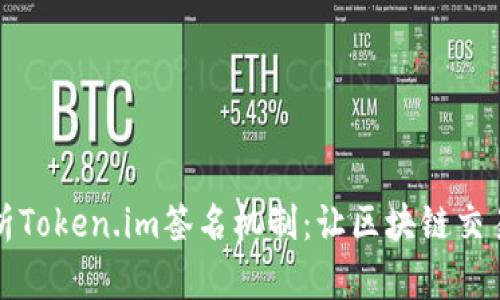 深度解析Token.im签名机制：让区块链交易更安全