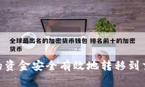 如何将IM钱包的资金安全有效地转移到交易所：详细指南