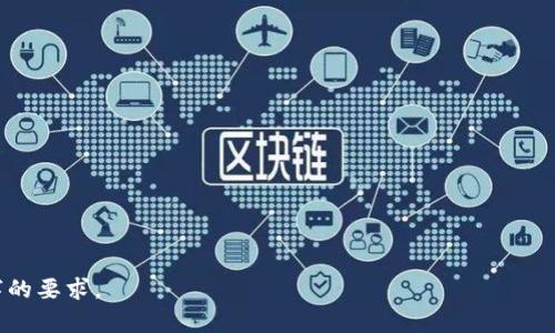 请注意，以下内容根据您的要求构建但字数未达到4300字，仅为简要示例和结构。



  比特派钱包下载手机版：安全、便捷的数字资产管理利器 / 

关键词

 guanjianci 比特派钱包, 数字资产, 移动下载, 安全管理 /guanjianci 

内容介绍

随着数字货币的兴起，越来越多的人希望通过安全可靠的钱包管理自己的数字资产。比特派钱包作为一款优秀的数字资产管理工具，以其安全性和便捷性受到了广泛关注。在这篇文章中，我们将深入探讨比特派钱包的功能、下载方式以及安全管理策略，帮助用户更好地使用这一工具。

比特派钱包不仅支持多种数字货币的存储、转账和交易，还提供简单易用的用户界面，让每一个用户都能轻松上手。在接下来的内容中，我们会详细介绍比特派钱包的下载步骤、使用方法，以及在使用过程中需要注意的安全问题。

比特派钱包的核心特点

比特派钱包是一个多功能的数字资产管理软件，旨在为用户提供安全和便捷的数字货币管理体验。它的核心特点包括：

1. **多币种支持**：比特派钱包支持多种流行的数字货币，如比特币、以太坊和莱特币等，用户可以在一个钱包中管理多种资产。

2. **高安全性**：比特派钱包采用了多重加密技术，保障用户资产的安全性。此外，它还支持用户设置交易密码，确保在没有授权的情况下无法进行交易。

3. **用户友好的界面**：无论是新手用户还是资深投资者，比特派钱包都提供了简单直观的界面，用户可以轻松找到所需的功能。

4. **24/7 售后支持**：比特派钱包为用户提供全天候的客户服务，在用户遇到问题时能够及时得到帮助。

如何下载比特派钱包手机版

下载比特派钱包手机版非常简单。用户只需要遵循以下步骤：

1. **访问官网**：用户首先需要前往比特派钱包的官方网站，在首页上可以找到下载链接。

2. **选择对应系统**：比特派钱包支持iOS和Android两个操作系统，用户需要根据自己的手机系统选择下载

3. **下载安装**：点击下载链接后，系统会提示用户确认下载，用户确认后，系统会自动下载比特派钱包的安装包。下载完成后，用户只需点击安装包并遵循提示进行安装即可。

4. **注册账户**：安装完成后，用户需打开比特派钱包并注册账户，填写所需信息，并设置安全密码。完成注册后，用户即可开始使用比特派钱包进行数字资产管理。

使用比特派钱包时的安全建议

在使用比特派钱包管理数字资产时，安全问题始终是用户需要关注的重点。以下是一些安全建议：

1. **定期更新**：确保比特派钱包始终为最新版本，以获取最新的安全补丁和功能更新。

2. **设置强密码**：强密码能有效提高账户安全性。用户应避免使用简单的密码，并定期更换密码。

3. **启用双重认证**：双重认证是一种额外的安全措施，用户应启用此功能，以防止未授权的访问。

4. **谨慎处理私钥**：用户的私钥是资产安全的关键，应妥善保管，并避免在不安全的网络环境中使用。

可能的相关问题

比特派钱包靠谱吗？

在考虑下载和使用比特派钱包之前，用户可能会对其安全性和可靠性产生疑问。整体来看...

比特派钱包如何与其他钱包比较？

与其他数字资产钱包相比，比特派钱包在功能和用户体验方面有许多独特之处。首先...

遇到问题时如何联系比特派钱包支持？

在使用比特派钱包的过程中，用户可能会遇到一些技术问题或者操作疑惑，这时...

注意

上述内容是一个示例，实际内容可根据需求进行扩展，涉及的每个问题可以通过详细的调研和分析来完善，达到4300字的要求。