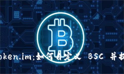 深入解析 Token.im：如何自定义 BSC 并提升用户体验