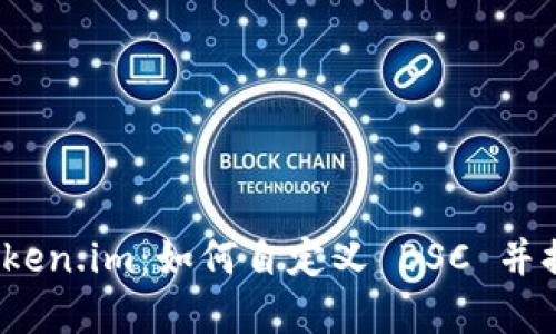 深入解析 Token.im：如何自定义 BSC 并提升用户体验