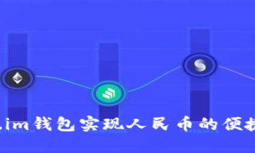 如何通过Token.im钱包实现人民币的便捷变现？全面指南