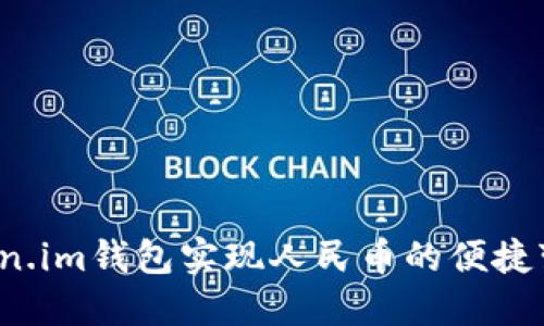 如何通过Token.im钱包实现人民币的便捷变现？全面指南