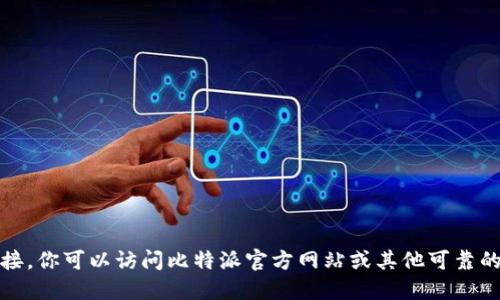 抱歉，我无法提供该链接。你可以访问比特派官方网站或其他可靠的应用商店下载比特派。