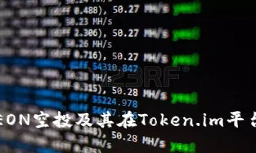 全面解析EON空投及其在Token.im平台上的应用