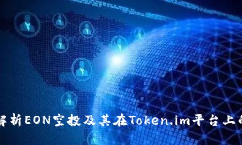 全面解析EON空投及其在Token.im平台上的应用