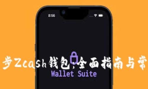 如何有效同步Zcash钱包：全面指南与常见问题解答