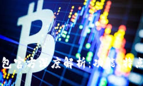 Token.im钱包官方深度解析：功能、特点与未来展望