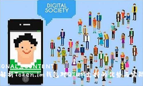 PERSONAL_CONTENT
全面解析Token.im钱包对QTUM支持的优势与实际应用