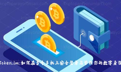 Token.im：如何在多个手机上安全登录与管理你的数字身份