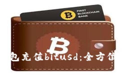 如何通过鼓鼓钱包充值bitusd：全方位指南与实用技巧