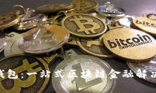 BTS移动钱包：一站式区块链金融解决方案解析