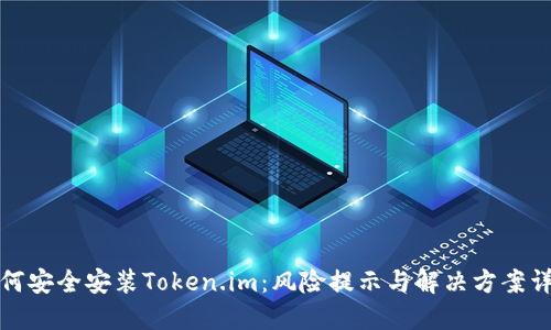 如何安全安装Token.im：风险提示与解决方案详解