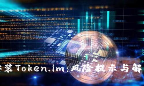 如何安全安装Token.im：风险提示与解决方案详解