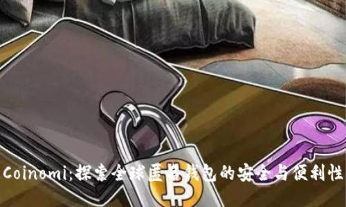 Coinomi：探索全球匿名钱包的安全与便利性