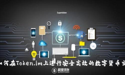  如何在Token.im上进行安全高效的数字货币交易