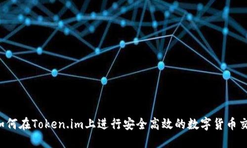  如何在Token.im上进行安全高效的数字货币交易