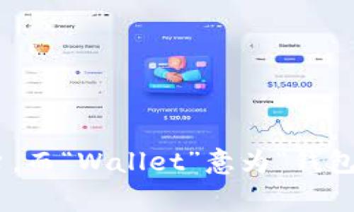 “im钱包”的英文翻译为“IM Wallet”。其中“IM”通常指的是某种即时消息应用或平台，而“Wallet”意为“钱包”。如果您需要更具体的信息或背景，请提供更多上下文，以便我能够更准确地帮助您。