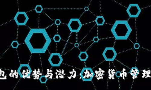 :
探索PXC钱包的优势与潜力：加密货币管理的未来之路