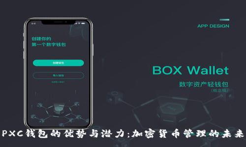 :
探索PXC钱包的优势与潜力：加密货币管理的未来之路