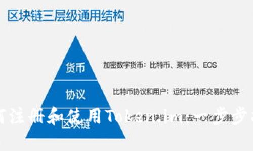如何注册和使用Token.im：一步步指南