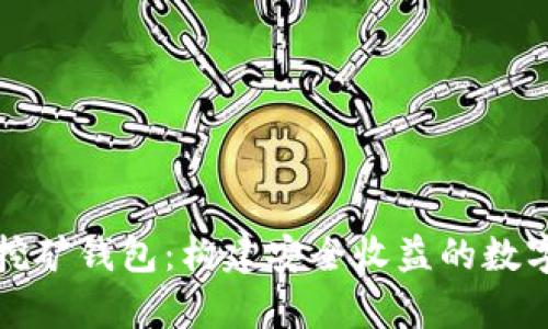 全面解析DeFi挖矿钱包：构建安全收益的数字资产管理工具