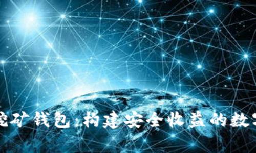 全面解析DeFi挖矿钱包：构建安全收益的数字资产管理工具