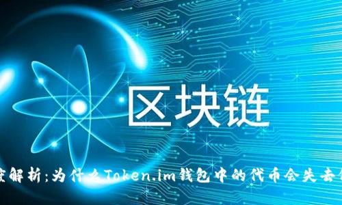  深度解析：为什么Token.im钱包中的代币会失去价值？