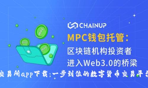 波场交易所app下载：一步到位的数字货币交易平台指南