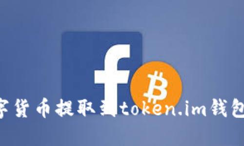 如何将数字货币提取到token.im钱包：详细指南