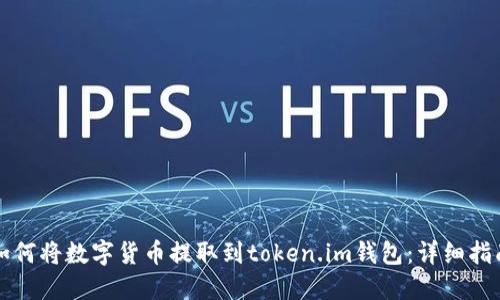 如何将数字货币提取到token.im钱包：详细指南