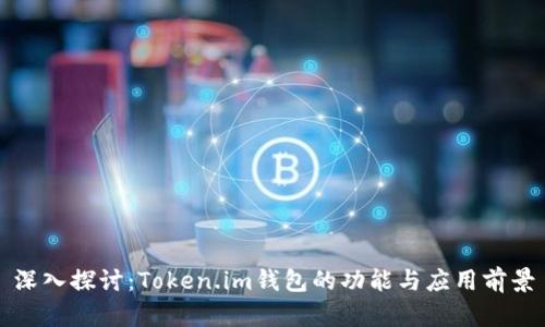 深入探讨：Token.im钱包的功能与应用前景