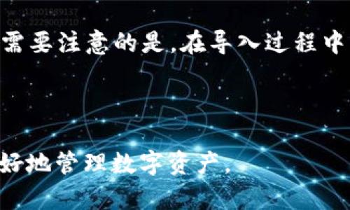    如何防范和应对Token.im钱包的币被转走的风险  / 
 guanjianci  Token.im钱包, 数字货币, 钱包安全, 风险管理  /guanjianci 

随着区块链技术的快速发展，数字货币的使用日益普及，而钱包的安全性问题也不断引发人们的关注。Token.im钱包是一款受到广泛认可的数字货币钱包，它支持多种币种并具备较好的用户体验。然而，用户们在使用Token.im钱包过程中，有时会面临币被转走的风险。在这篇文章中，我们将深入探讨这一问题，并提供有效的预防措施以及应对策略，为用户更好地管理自己的数字资产。

Token.im钱包的基本介绍
Token.im钱包是一款主要用于存储和管理数字货币的移动端钱包，旨在为用户提供安全的资产管理体验。钱包的特点包括支持多种主流币种、智能合约交互、良好的用户界面及用户体验等。Token.im钱包特别强调安全性，采用多重签名和私钥管理保护用户资产。此外，它还允许用户通过DApp（去中心化应用）进行交易，增加了用户的使用便捷性。

为何会出现币被转走的情况？
币被转走的情况可以由多种原因造成，主要包括用户疏忽、恶意软件攻击、钓鱼网站等。以下是对这些因素的详细分析：

strong1. 用户疏忽/strong: 很多用户对于安全操作不够重视，在使用Token.im钱包时，可能因为操作不当而导致资金损失。比如，未开启二次验证、将私钥或助记词泄露给他人、随意点击不明链接等行为，都可能导致钱包被盗。

strong2. 恶意软件攻击/strong: 在一些情况下，用户的设备可能被植入恶意软件，这些软件可以监控用户的操作记录，获取登录凭据，甚至直接对钱包进行操作。这类攻击往往是通过下载未安全来源的APP、点击恶意广告等手段实现。

strong3. 钓鱼网站/strong: 针对Token.im等知名钱包，攻击者可能会设立仿制的网站，通过欺骗用户登录来获取用户的私钥或助记词。这类钓鱼攻击的成功主要依赖于用户的警惕性不足和对网络安全知识的缺乏。

预防Token.im钱包币被转走的方法
为了保护钱包安全，用户可以采取多种措施来预防币被转走的事件。以下是一些推荐的安全防范措施：

strong1. 使用强密码/strong: 为Coin.im钱包设置一个强而独特的密码，避免使用容易猜测的组合。定期更换密码也是一种好的习惯。

strong2. 启用二次验证/strong: Token.im支持二次验证（2FA），用户应务必开启这项功能，以增加账户安全性。通过短信或手机应用生成的一次性验证码可以有效降低账户被盗的风险。

strong3. 保管私钥和助记词/strong: 私钥和助记词是数字货币钱包的“生命线”，不可泄露。用户应将其写在纸上，并存放在安全的地方，避免在网络上保存这些敏感信息。

strong4. 小心下载应用/strong: 只从官方或可信的应用商店下载钱包应用，避免使用来路不明的APK文件，定期检查应用的更新和安全性。

strong5. 提高警惕/strong: 对网络中的任何可疑活动保持警惕，不随意点击未知链接或提供私人信息。在访问Token.im官网时，确保网址正确，避免登录钓鱼网站。

币被转走后应如何应对
如果不幸地遇到币被转走的情况，用户应该迅速采取行动，尽可能减少损失并保护后续操作的安全。

strong1. 尽快锁定账户/strong: 如果有迹象表明钱包被盗，用户应立即更改与账户相关的所有密码，锁定账号，以防止进一步的损失。

strong2. 向支持团队寻求帮助/strong: Token.im团队通常会提供一定的帮助，用户可以通过官方网站或客服邮箱联系他们，报告丢失或被盗的情况。有时，可能可以通过一定的技术手段找回被转走的币。

strong3. 通知好友和社群/strong: 用户应及时通知身边的朋友及社群，告知他们自己的钱包被盗并提醒他们提高警惕。这样可以防止攻击者利用用户的社交关系进行更大范围的欺诈。

strong4. 持续监控账户/strong: 在将来一段时间内，用户需要持续监控账户活动，并保持警觉，避免再次被盗。

常见问题解答
本部分将一一解答用户在使用Token.im钱包过程中可能会遇到的相关问题。

1. Token.im钱包安全吗？
Token.im钱包以用户的安全为重心，采用了多重安全措施来保障用户资产的安全。但是，用户的安全依旧受到用户自身使用习惯的影响。

Token.im采用了行业标准的加密技术，可以有效地保护用户的私钥和交易信息。通过钱包采用的多重签名技术，用户需要多个私钥的授权才能完成交易，这增加了权限操作者的难度。此外，Token.im还提供了实时监测和警报功能，帮助用户及时发现可疑活动。

不过，把数字资产安全仅仅寄托于钱包本身并不足够。用户在使用钱包时仍需提高警惕，实施个人安全措施，如使用强密码、定期更新和启用二次验证等。用户的安全意识和操作行为是决定钱包安全性的核心因素。

2. Token.im钱包能恢复丢失的币吗？
一旦币被盗转，是否能够恢复，主要依赖于多种因素，包括丢失的原因、参与的交易以及是否能够找到相关证据。Token.im团队通常会进行调查，但恢复的可能性相对较小。

对于用户来说，保持良好的安全习惯是保护资产的最佳方式。一旦发现异常活动，应立即停止使用受影响的钱包，并尝试联系Token.im的客服。虽然不能保证能恢复所有丢失的资产，但及时报警并提供线索，有助于追回部分资金。

需要注意的是，用户在映射这些问题时应充分理解区块链交易的不可逆性。在大多数情况下，当资产主动转出时，交易已确认，就无法通过钱包本身进行撤回或 reversing。此时，完全依靠个人行为和平台的后续处理。

3. 如何更换Token.im钱包的主私钥？
如果用户由于某种原因觉得主私钥泄露或不安全，跨帐号应考虑更换主私钥。Token.im支持用户导入多个钱包，但是更换钱包的私钥过程相对复杂，需要遵循特定步骤。

首先，用户需要备份当前钱包的助记词和私钥，确保如果新的操作失败，可以恢复到原始状态。然后，通过Token.im的“导入钱包”功能，将现有的钱包导入，并选择一种新的主私钥。需要注意的是，在导入过程中，必须确认新主私钥的安全性，确保没有被泄露或被篡改。

完成操作后，建议用户及时修改安全相关的设置，“获取”新私钥的方式，在物理上隔离并妥善保存新私钥。对于用户日后的使用习惯也应在安全上多加重视，确保钱包的安全性。

综上所述，Token.im钱包是一种安全便捷的数字货币管理工具，但用户仍需保持高度警惕，将安全措施落实到实际操作中。希望这篇文章能够为广大用户提供有用的信息，帮助更好地管理数字资产。