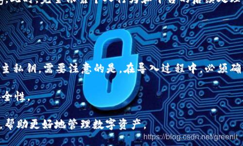    如何防范和应对Token.im钱包的币被转走的风险  / 
 guanjianci  Token.im钱包, 数字货币, 钱包安全, 风险管理  /guanjianci 

随着区块链技术的快速发展，数字货币的使用日益普及，而钱包的安全性问题也不断引发人们的关注。Token.im钱包是一款受到广泛认可的数字货币钱包，它支持多种币种并具备较好的用户体验。然而，用户们在使用Token.im钱包过程中，有时会面临币被转走的风险。在这篇文章中，我们将深入探讨这一问题，并提供有效的预防措施以及应对策略，为用户更好地管理自己的数字资产。

Token.im钱包的基本介绍
Token.im钱包是一款主要用于存储和管理数字货币的移动端钱包，旨在为用户提供安全的资产管理体验。钱包的特点包括支持多种主流币种、智能合约交互、良好的用户界面及用户体验等。Token.im钱包特别强调安全性，采用多重签名和私钥管理保护用户资产。此外，它还允许用户通过DApp（去中心化应用）进行交易，增加了用户的使用便捷性。

为何会出现币被转走的情况？
币被转走的情况可以由多种原因造成，主要包括用户疏忽、恶意软件攻击、钓鱼网站等。以下是对这些因素的详细分析：

strong1. 用户疏忽/strong: 很多用户对于安全操作不够重视，在使用Token.im钱包时，可能因为操作不当而导致资金损失。比如，未开启二次验证、将私钥或助记词泄露给他人、随意点击不明链接等行为，都可能导致钱包被盗。

strong2. 恶意软件攻击/strong: 在一些情况下，用户的设备可能被植入恶意软件，这些软件可以监控用户的操作记录，获取登录凭据，甚至直接对钱包进行操作。这类攻击往往是通过下载未安全来源的APP、点击恶意广告等手段实现。

strong3. 钓鱼网站/strong: 针对Token.im等知名钱包，攻击者可能会设立仿制的网站，通过欺骗用户登录来获取用户的私钥或助记词。这类钓鱼攻击的成功主要依赖于用户的警惕性不足和对网络安全知识的缺乏。

预防Token.im钱包币被转走的方法
为了保护钱包安全，用户可以采取多种措施来预防币被转走的事件。以下是一些推荐的安全防范措施：

strong1. 使用强密码/strong: 为Coin.im钱包设置一个强而独特的密码，避免使用容易猜测的组合。定期更换密码也是一种好的习惯。

strong2. 启用二次验证/strong: Token.im支持二次验证（2FA），用户应务必开启这项功能，以增加账户安全性。通过短信或手机应用生成的一次性验证码可以有效降低账户被盗的风险。

strong3. 保管私钥和助记词/strong: 私钥和助记词是数字货币钱包的“生命线”，不可泄露。用户应将其写在纸上，并存放在安全的地方，避免在网络上保存这些敏感信息。

strong4. 小心下载应用/strong: 只从官方或可信的应用商店下载钱包应用，避免使用来路不明的APK文件，定期检查应用的更新和安全性。

strong5. 提高警惕/strong: 对网络中的任何可疑活动保持警惕，不随意点击未知链接或提供私人信息。在访问Token.im官网时，确保网址正确，避免登录钓鱼网站。

币被转走后应如何应对
如果不幸地遇到币被转走的情况，用户应该迅速采取行动，尽可能减少损失并保护后续操作的安全。

strong1. 尽快锁定账户/strong: 如果有迹象表明钱包被盗，用户应立即更改与账户相关的所有密码，锁定账号，以防止进一步的损失。

strong2. 向支持团队寻求帮助/strong: Token.im团队通常会提供一定的帮助，用户可以通过官方网站或客服邮箱联系他们，报告丢失或被盗的情况。有时，可能可以通过一定的技术手段找回被转走的币。

strong3. 通知好友和社群/strong: 用户应及时通知身边的朋友及社群，告知他们自己的钱包被盗并提醒他们提高警惕。这样可以防止攻击者利用用户的社交关系进行更大范围的欺诈。

strong4. 持续监控账户/strong: 在将来一段时间内，用户需要持续监控账户活动，并保持警觉，避免再次被盗。

常见问题解答
本部分将一一解答用户在使用Token.im钱包过程中可能会遇到的相关问题。

1. Token.im钱包安全吗？
Token.im钱包以用户的安全为重心，采用了多重安全措施来保障用户资产的安全。但是，用户的安全依旧受到用户自身使用习惯的影响。

Token.im采用了行业标准的加密技术，可以有效地保护用户的私钥和交易信息。通过钱包采用的多重签名技术，用户需要多个私钥的授权才能完成交易，这增加了权限操作者的难度。此外，Token.im还提供了实时监测和警报功能，帮助用户及时发现可疑活动。

不过，把数字资产安全仅仅寄托于钱包本身并不足够。用户在使用钱包时仍需提高警惕，实施个人安全措施，如使用强密码、定期更新和启用二次验证等。用户的安全意识和操作行为是决定钱包安全性的核心因素。

2. Token.im钱包能恢复丢失的币吗？
一旦币被盗转，是否能够恢复，主要依赖于多种因素，包括丢失的原因、参与的交易以及是否能够找到相关证据。Token.im团队通常会进行调查，但恢复的可能性相对较小。

对于用户来说，保持良好的安全习惯是保护资产的最佳方式。一旦发现异常活动，应立即停止使用受影响的钱包，并尝试联系Token.im的客服。虽然不能保证能恢复所有丢失的资产，但及时报警并提供线索，有助于追回部分资金。

需要注意的是，用户在映射这些问题时应充分理解区块链交易的不可逆性。在大多数情况下，当资产主动转出时，交易已确认，就无法通过钱包本身进行撤回或 reversing。此时，完全依靠个人行为和平台的后续处理。

3. 如何更换Token.im钱包的主私钥？
如果用户由于某种原因觉得主私钥泄露或不安全，跨帐号应考虑更换主私钥。Token.im支持用户导入多个钱包，但是更换钱包的私钥过程相对复杂，需要遵循特定步骤。

首先，用户需要备份当前钱包的助记词和私钥，确保如果新的操作失败，可以恢复到原始状态。然后，通过Token.im的“导入钱包”功能，将现有的钱包导入，并选择一种新的主私钥。需要注意的是，在导入过程中，必须确认新主私钥的安全性，确保没有被泄露或被篡改。

完成操作后，建议用户及时修改安全相关的设置，“获取”新私钥的方式，在物理上隔离并妥善保存新私钥。对于用户日后的使用习惯也应在安全上多加重视，确保钱包的安全性。

综上所述，Token.im钱包是一种安全便捷的数字货币管理工具，但用户仍需保持高度警惕，将安全措施落实到实际操作中。希望这篇文章能够为广大用户提供有用的信息，帮助更好地管理数字资产。
