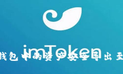  如何将OK网钱包中的资产安全导出至币币交易平台