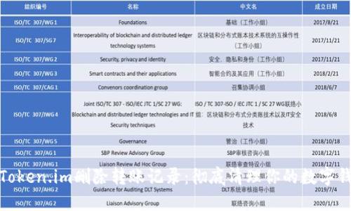 如何在Token.im删除转账记录：彻底清理你的数字钱包数据