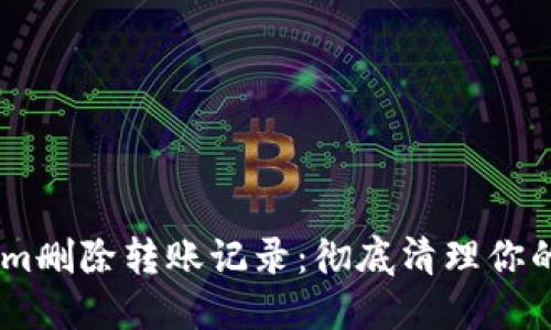 如何在Token.im删除转账记录：彻底清理你的数字钱包数据