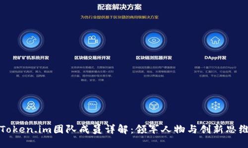 Token.im团队成员详解：领军人物与创新思维