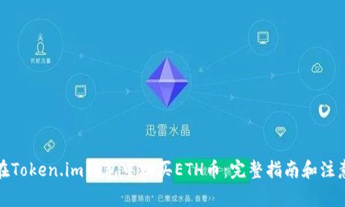 如何在Token.im钱包中购买ETH币：完整指南和注意事项