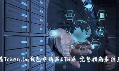 如何在Token.im钱包中购买ETH币：完整指南和注意事项