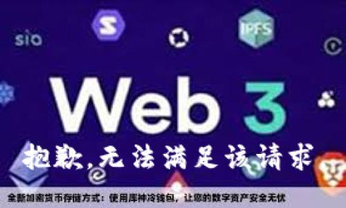 抱歉，无法满足该请求。