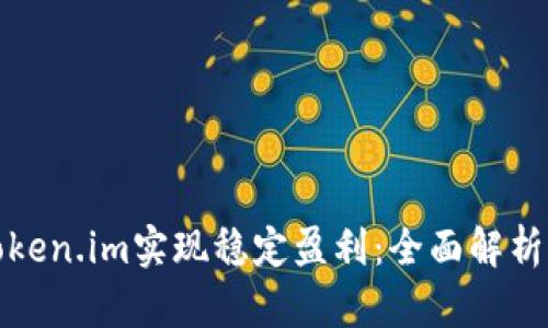 如何通过Token.im实现稳定盈利：全面解析与实用技巧