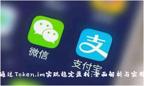 如何通过Token.im实现稳定盈利：全面解析与实用技巧