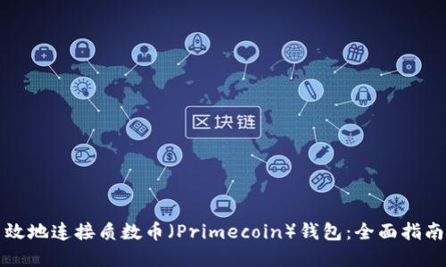 如何安全高效地连接质数币（Primecoin）钱包：全面指南与最佳实践
