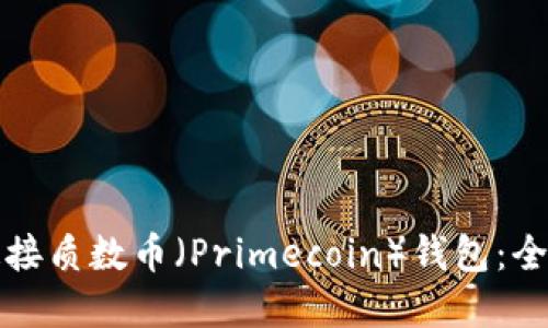 如何安全高效地连接质数币（Primecoin）钱包：全面指南与最佳实践