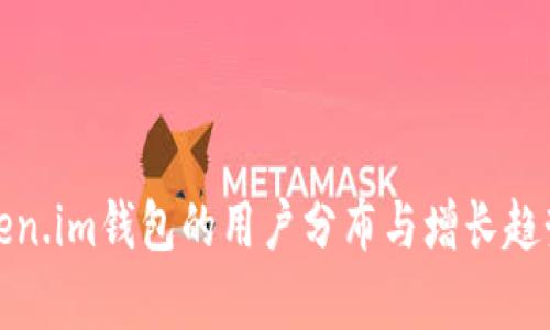 : Token.im钱包的用户分布与增长趋势分析